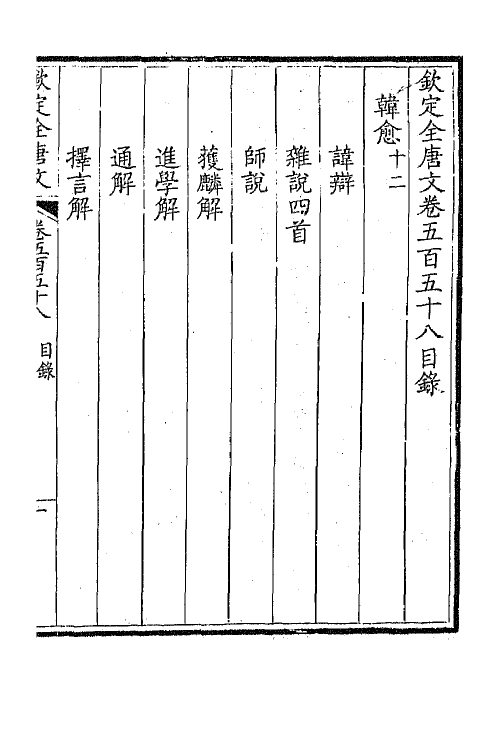 43710-钦定全唐文二百七十五 (清)童诰等辑.pdf_第2页