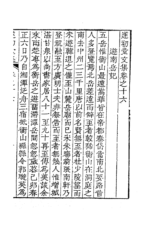 41885-遂初堂文集十一 (清)潘耒撰.pdf_第2页