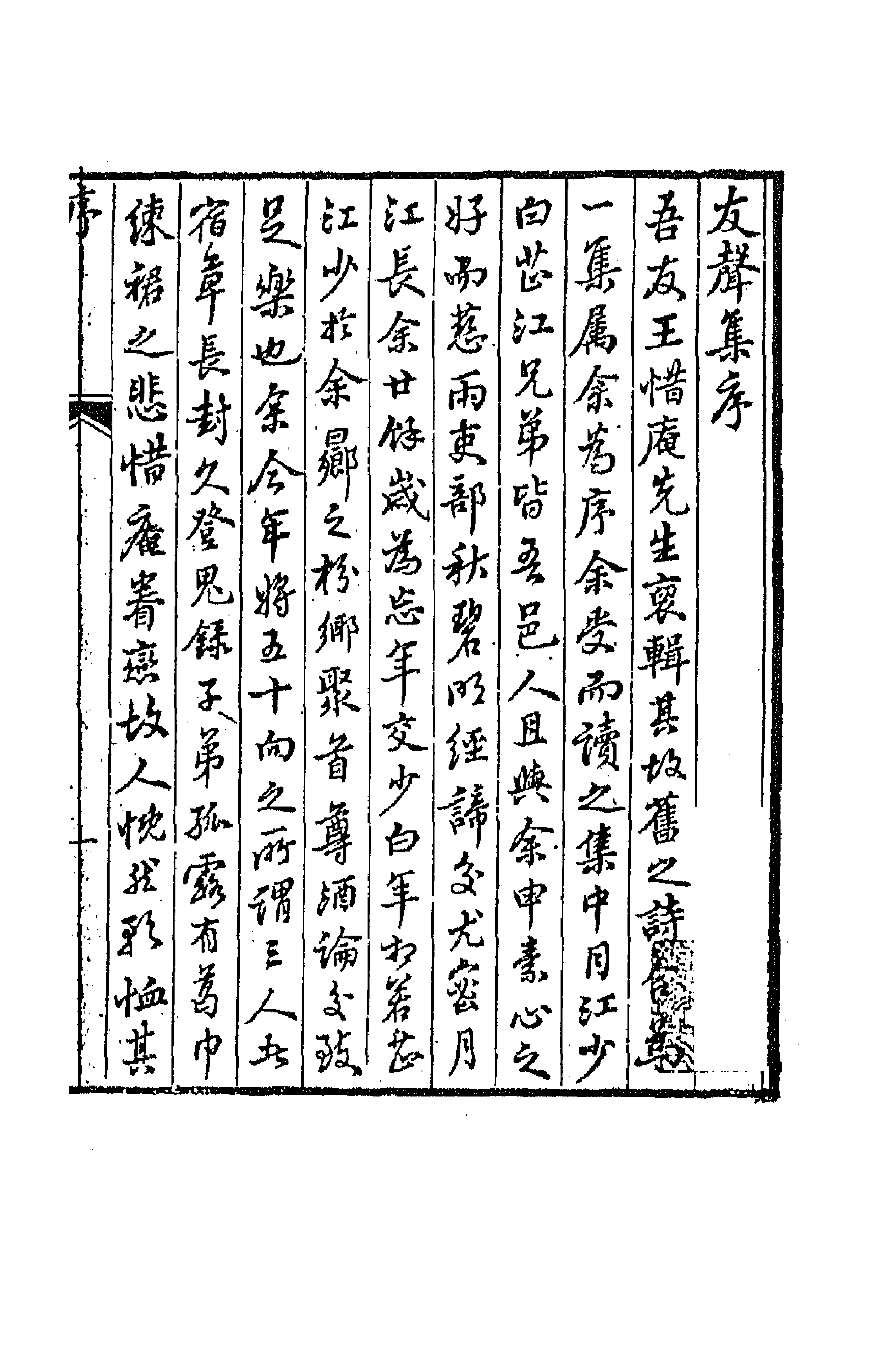 43368-友声集一 (清)王相辑.pdf_第1页