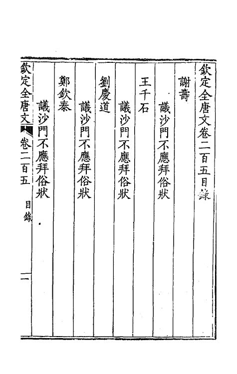 43972-钦定全唐文一百三 (清)童诰等辑.pdf_第2页