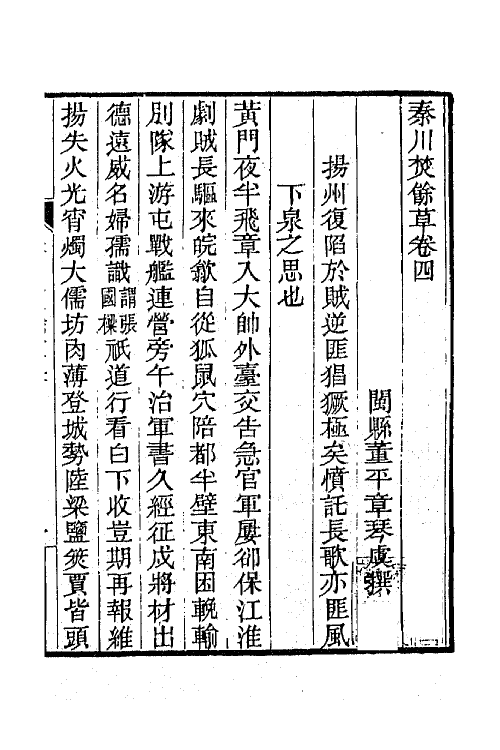 42526-秦川焚余草四 (清)董平章撰.pdf_第2页