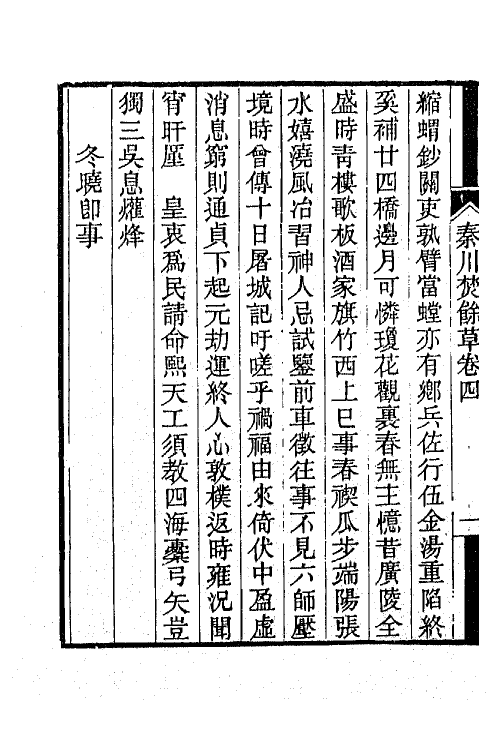 42526-秦川焚余草四 (清)董平章撰.pdf_第3页