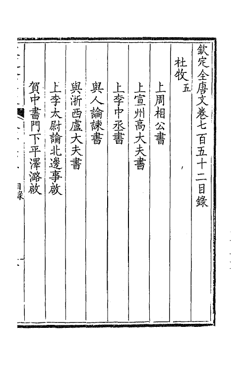 43599-钦定全唐文三百六十六 (清)童诰等辑.pdf_第2页