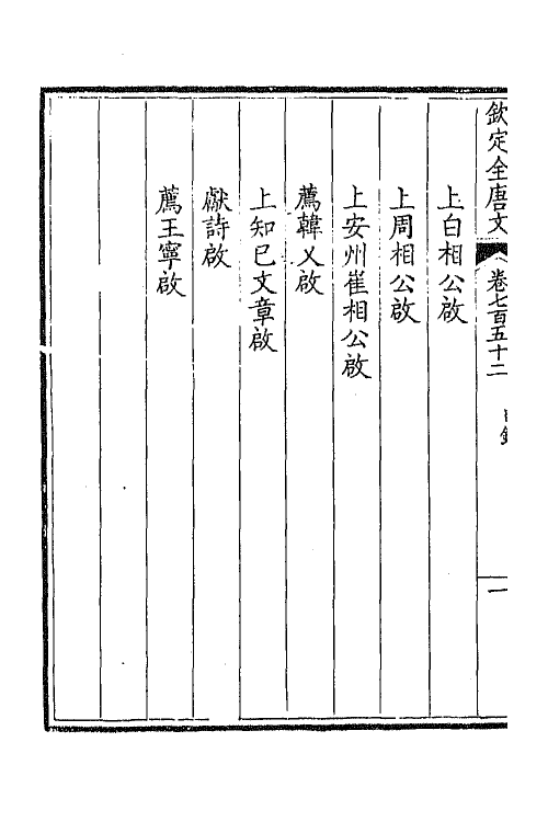 43599-钦定全唐文三百六十六 (清)童诰等辑.pdf_第3页