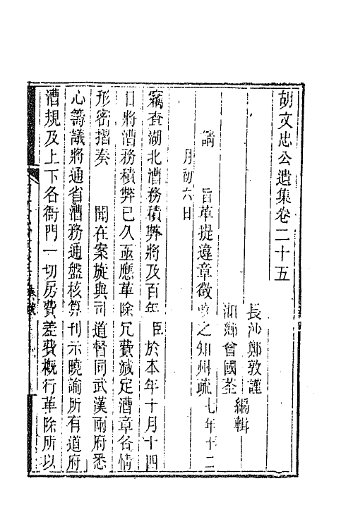 42531-胡文忠公遗集十二 (清)胡林翼撰.pdf_第2页