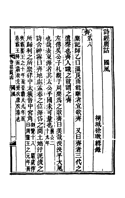 49214-诗经广诂五 (清)徐璈撰.pdf_第2页