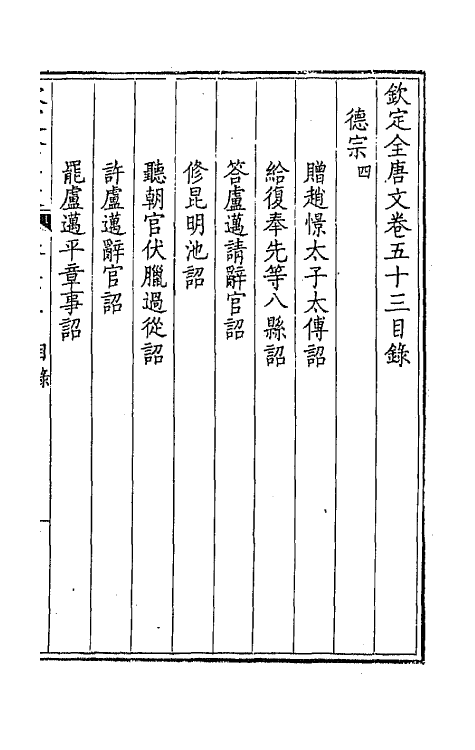 43672-钦定全唐文二十八 (清)童诰等辑.pdf_第2页