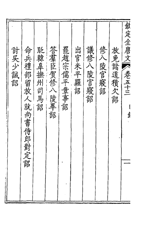 43672-钦定全唐文二十八 (清)童诰等辑.pdf_第3页