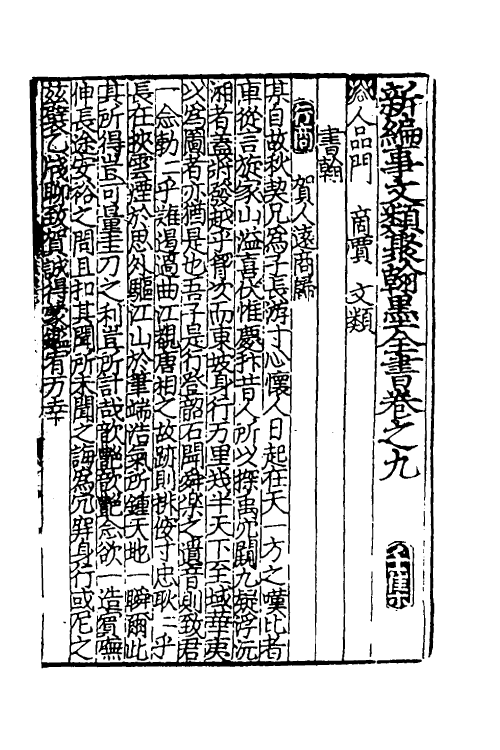 40378-新编事文类聚翰墨全书二十六 (元)刘应李辑.pdf_第2页