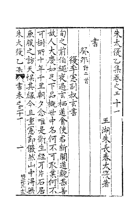 41579-朱太复乙集十三 (明)朱长春撰.pdf_第2页