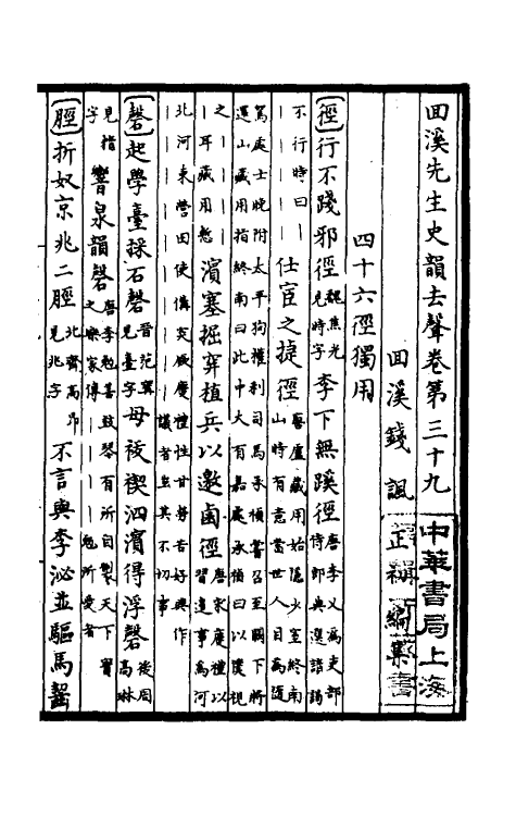 40311-回溪先生史韵十 (宋)钱讽辑.pdf_第2页