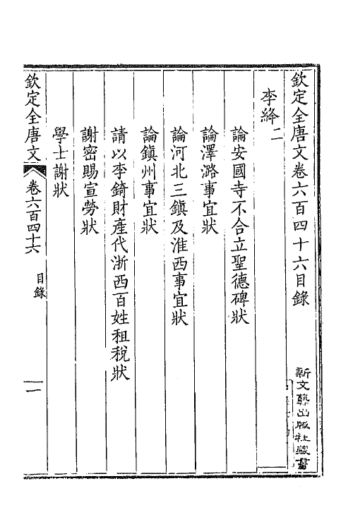 43866-钦定全唐文三百十四 (清)童诰等辑.pdf_第2页