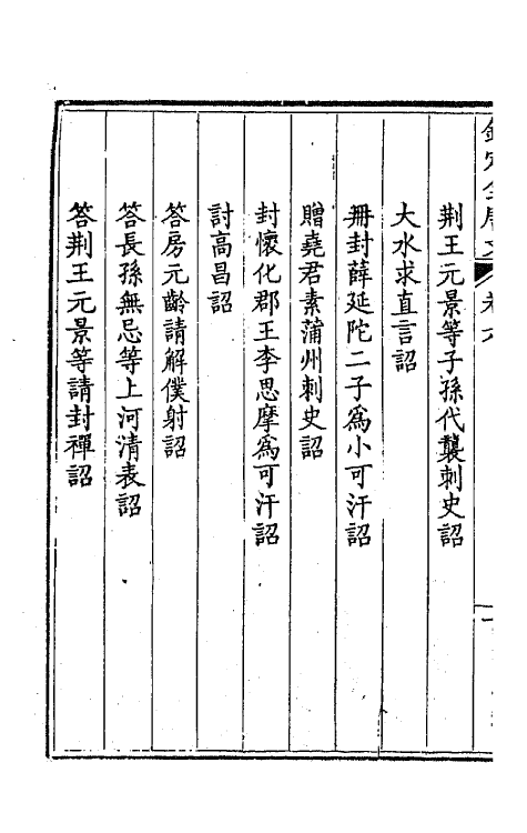 43576-钦定全唐文四 (清)童诰等辑.pdf_第3页