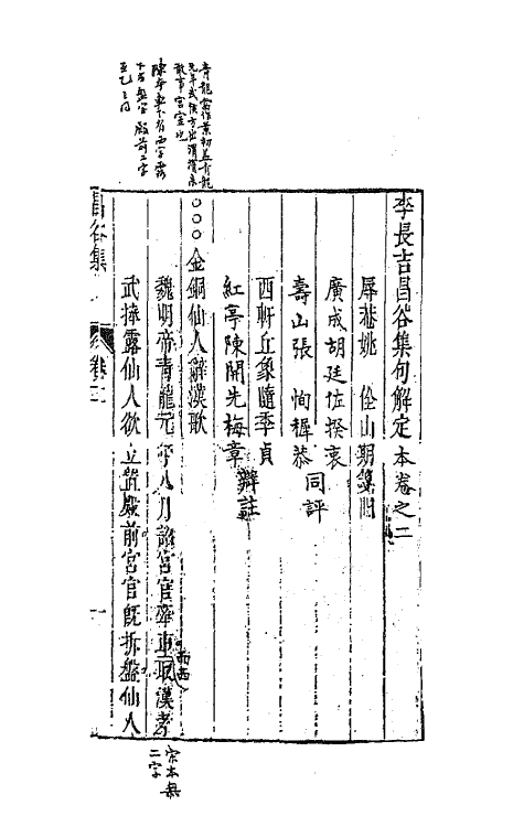 41175-李长吉昌谷集句解定本二 (唐)李贺撰.pdf_第2页