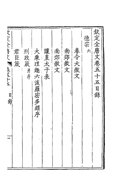 43676-钦定全唐文二十九 (清)童诰等辑.pdf_第2页