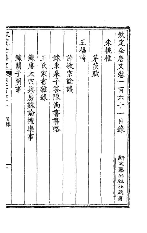 43888-钦定全唐文八十二 (清)童诰等辑.pdf_第2页