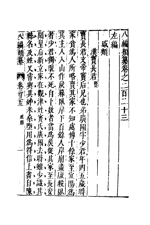 40723-八编类纂一百二十二 (明)陈仁锡辑.pdf_第2页