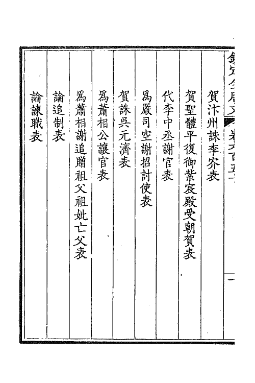 43874-钦定全唐文三百十六 (清)童诰等辑.pdf_第3页