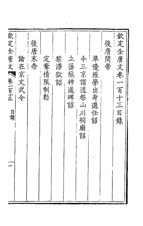 43792-钦定全唐文五十八 (清)童诰等辑.pdf_第2页