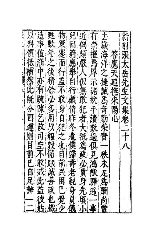 41380-新刻张太岳先生文集十三 (明)张居撰.pdf_第2页