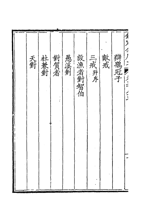 43754-钦定全唐文二百八十六 (清)童诰等辑.pdf_第3页