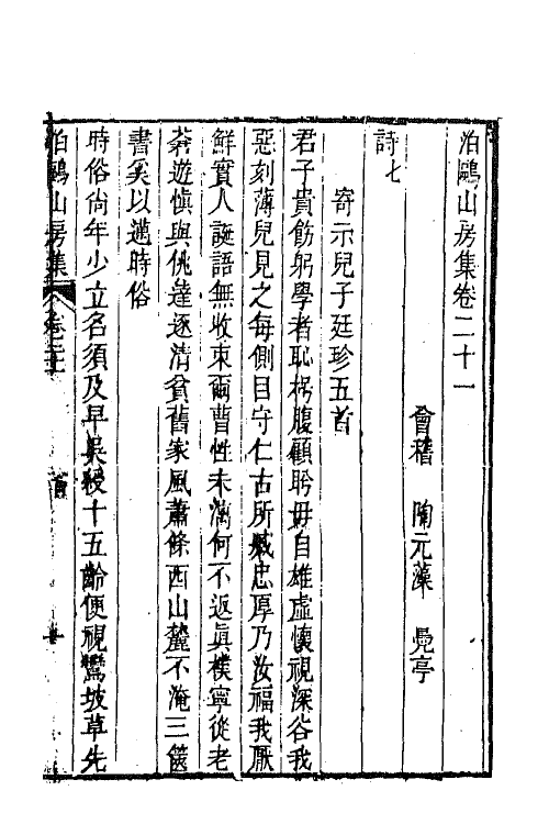 42021-泊鸥山房集十一 (清)陶元藻撰.pdf_第2页