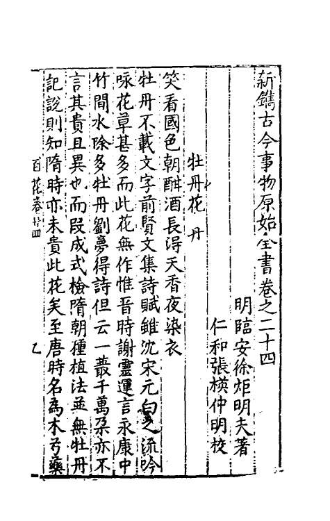 40654-新镌古今事物原始全书十二 (明)徐炬辑.pdf_第2页