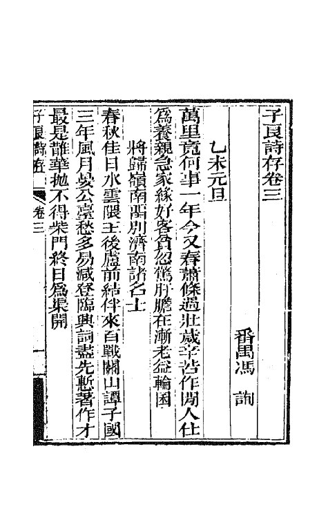 42455-子良诗存三 (清)冯询撰.pdf_第2页