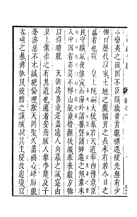 44195-皇明经世文编七 (明)陈子龙等辑.pdf_第3页