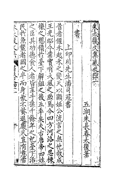 41575-朱太复文集二十一 (明)朱长春撰.pdf_第2页