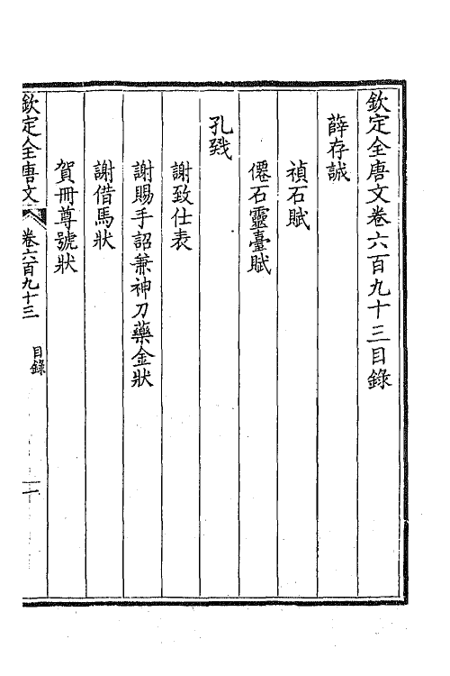 43958-钦定全唐文三百三十七 (清)童诰等辑.pdf_第2页