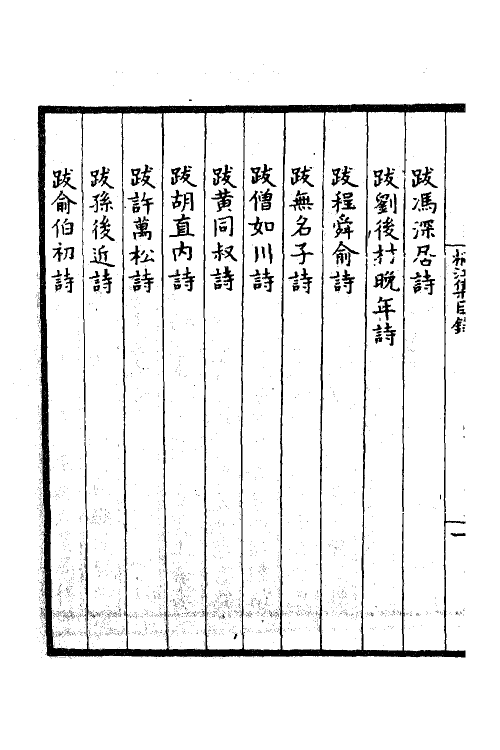 41191-桐江集四 (元)方回撰.pdf_第3页