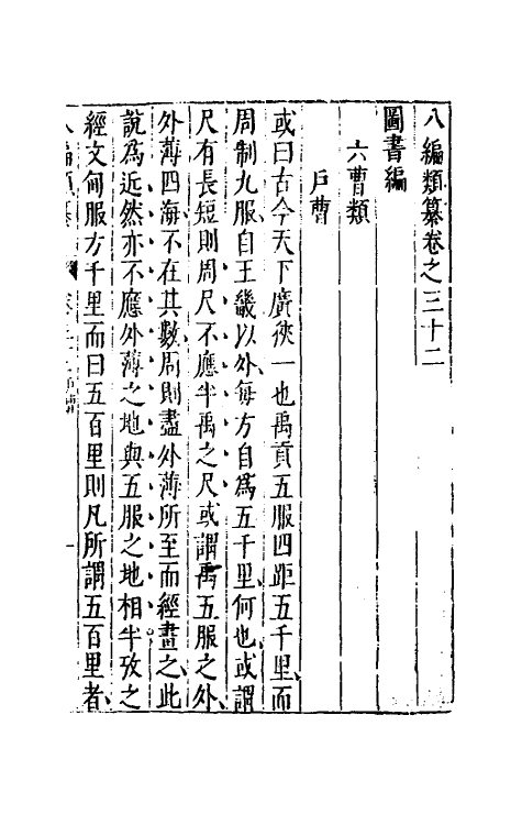 40800-八编类纂二十五 (明)陈仁锡辑.pdf_第2页