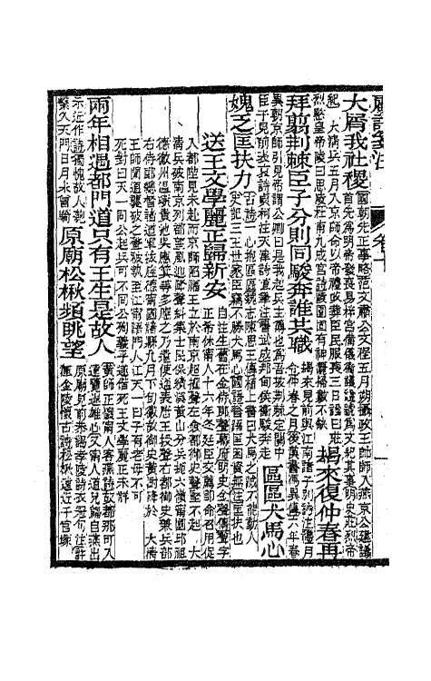 41798-顾亭林先生诗笺注六 (清)顾炎武撰.pdf_第3页