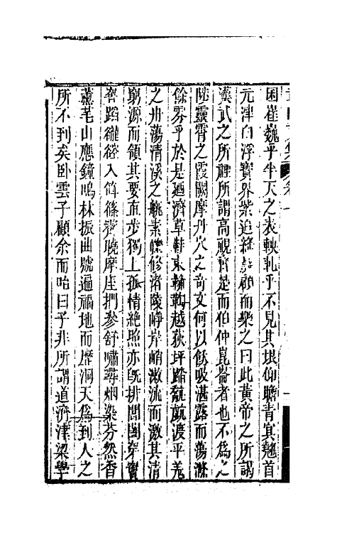 42182-童山文集一 (清)李调元撰.pdf_第3页