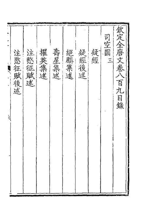 43711-钦定全唐文三百九十四 (清)童诰等辑.pdf_第2页