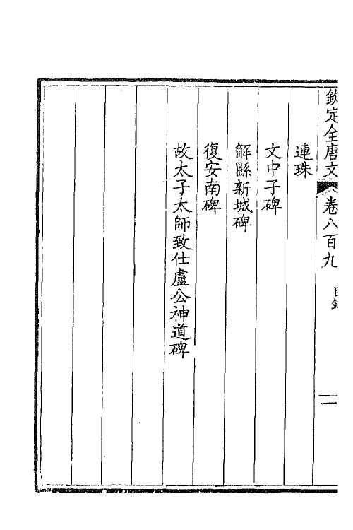 43711-钦定全唐文三百九十四 (清)童诰等辑.pdf_第3页