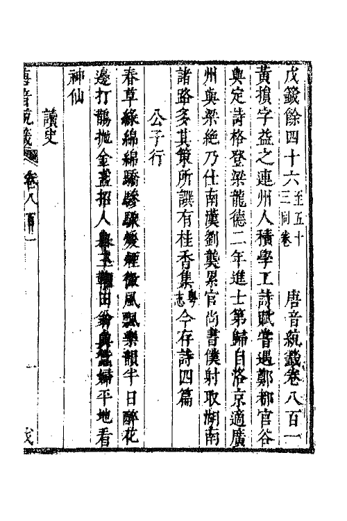 43138-唐音统签一百八十九 (明)胡震亨辑.pdf_第2页