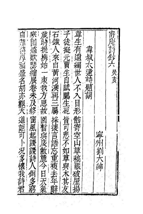 42302-寄庵诗文钞三 (清)刘大绅撰.pdf_第2页