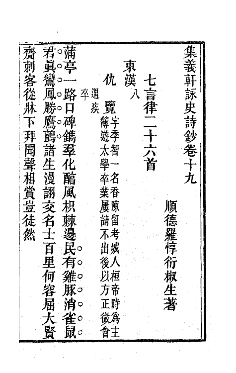 42592-集义轩咏史诗钞十 (清)罗惇衍撰.pdf_第3页