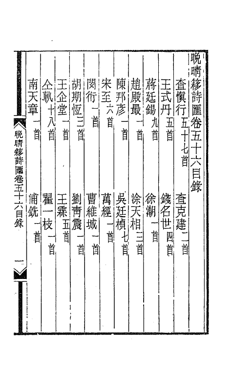 43554-晚晴簃诗汇三十六 徐世昌辑.pdf_第2页