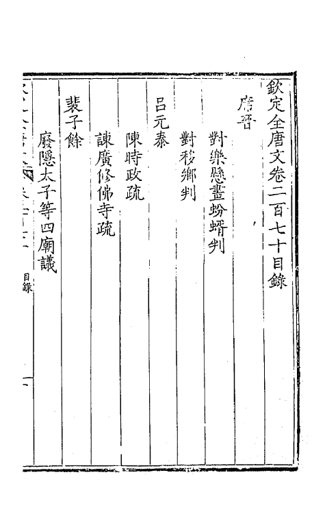 43625-钦定全唐文一百三十五 (清)童诰等辑.pdf_第2页