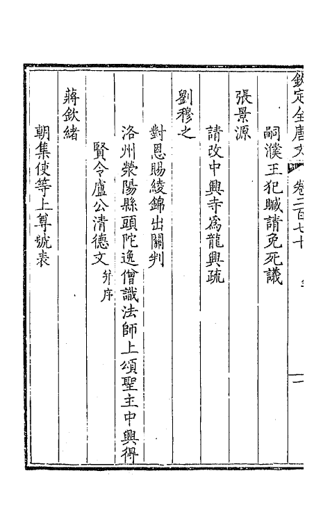 43625-钦定全唐文一百三十五 (清)童诰等辑.pdf_第3页