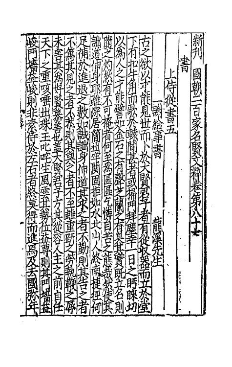 44133-新刊国朝二百家名贤文粹二十八 (宋)佚名辑.pdf_第2页