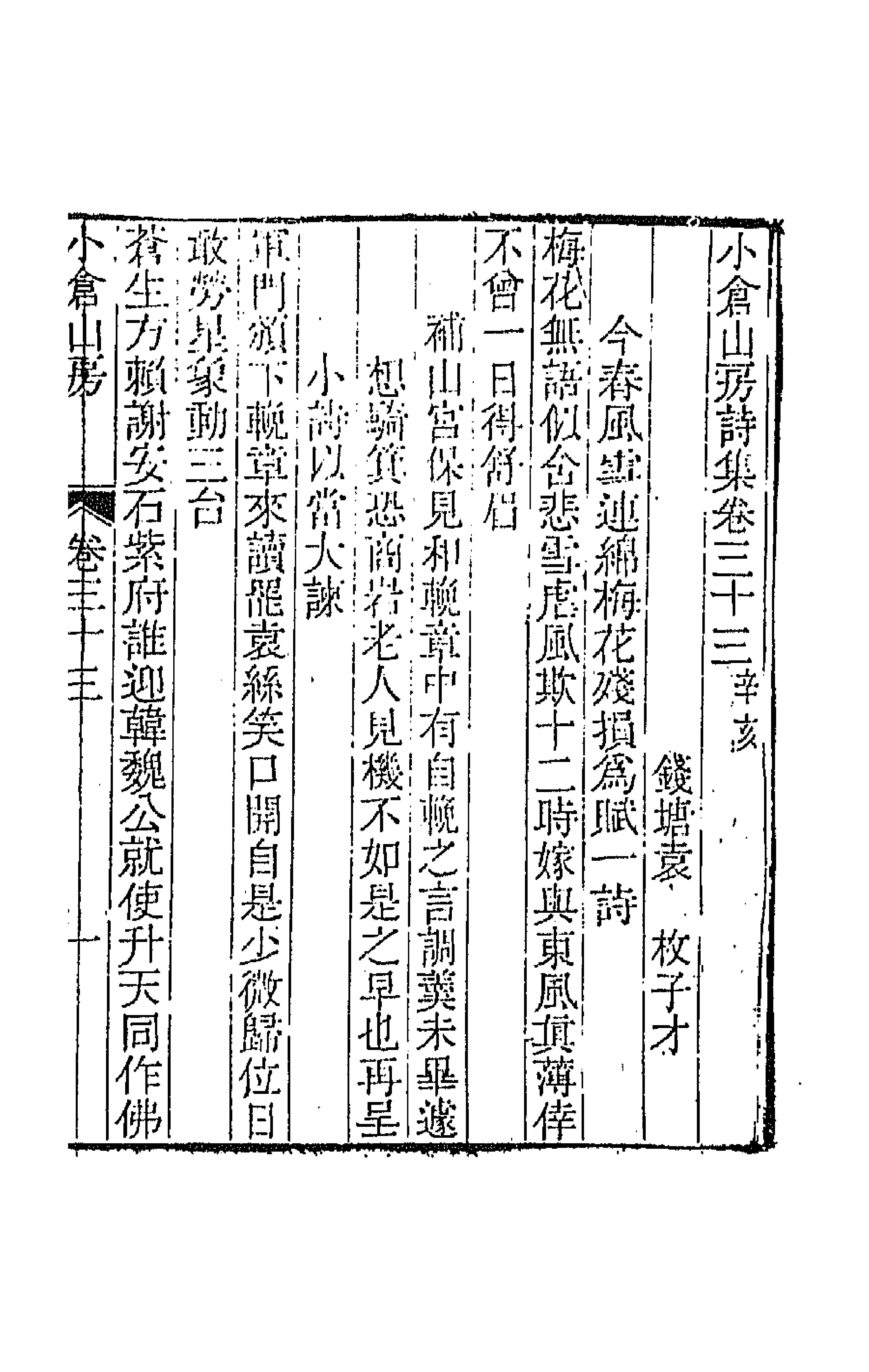 41930-小仓山房诗集十七 (清)袁枚撰.pdf_第1页