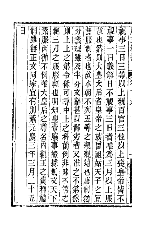 44083-唐文续拾九 (清)陆心源辑.pdf_第3页