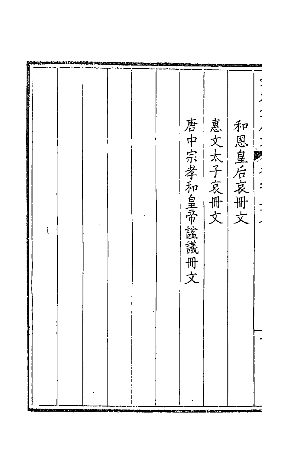 43601-钦定全唐文一百二十九 (清)童诰等辑.pdf_第3页