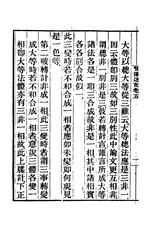 41024-成唯识论述记三 (唐)释窥基撰.pdf_第3页