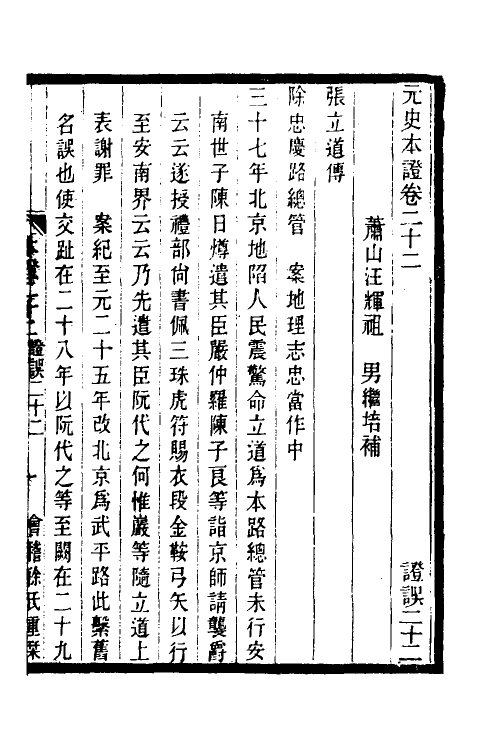 52154-元史本證六 (清)汪辉祖撰.pdf_第2页