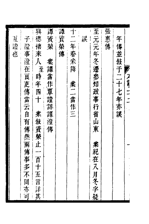 52154-元史本證六 (清)汪辉祖撰.pdf_第3页